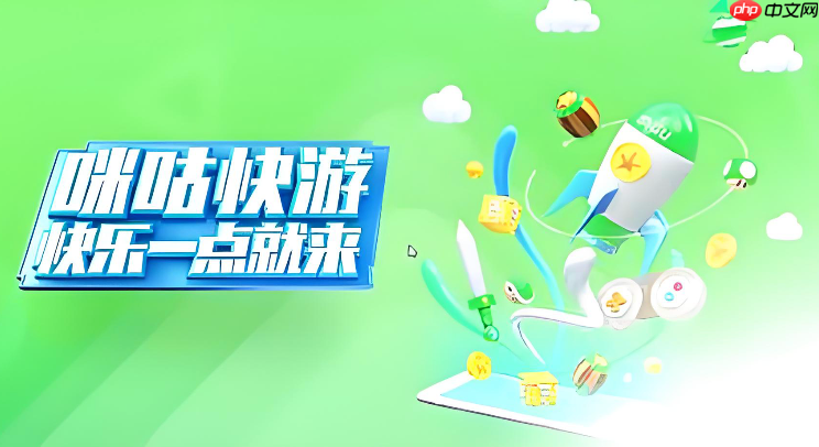 咪咕快游网页版秒玩入口 咪咕快游在线免费玩游戏