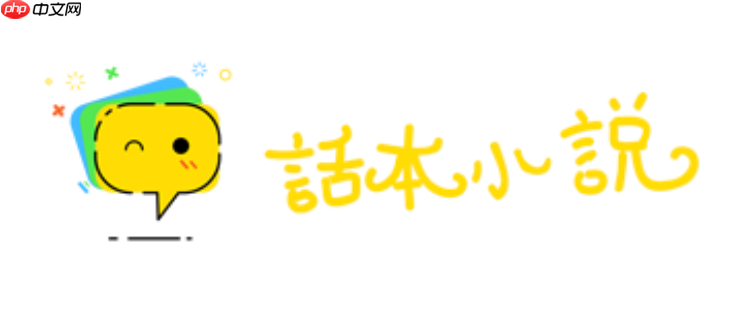 话本小说在线阅读免费入口 话本小说网页登录入口