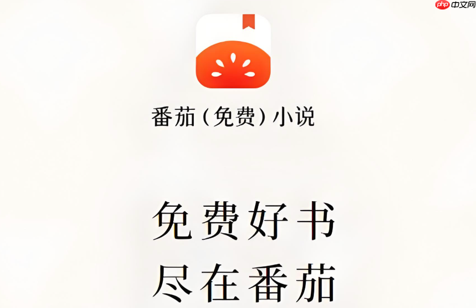 番茄免费小说有没有无广告版本_番茄免费小说无广告版本说明