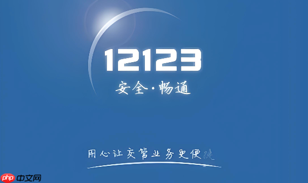 交管12123官网入口 12123交通安全服务平台网页版