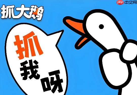 抓大鹅游戏答题答案 抓大鹅游戏入口在哪下