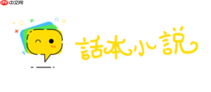 话本小说在线阅读入口免费 话本小说官网登录入口