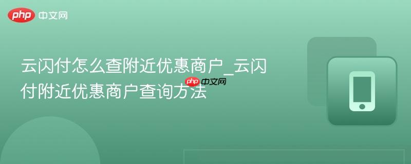 云闪付怎么查附近优惠商户_云闪付附近优惠商户查询方法