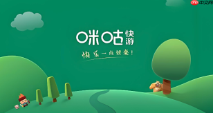 咪咕快游电脑版在线玩 咪咕快游网页版无需下载