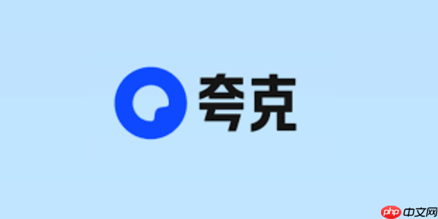 夸克网盘官网网页入口 夸克网盘官网在线登录