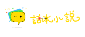 话本小说电脑版免费入口 话本小说在线阅读官方入口