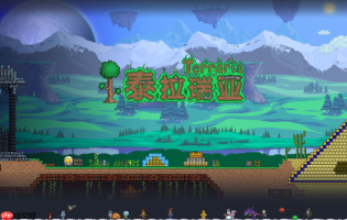 泰拉瑞亚在线玩直达入口 泰拉瑞亚网页版官方入口