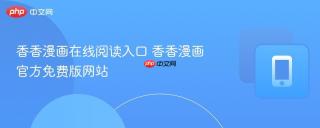 香香漫画在线阅读入口 香香漫画官方免费版网站