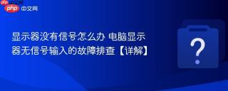 显示器没有信号怎么办 电脑显示器无信号输入的故障排查【详解】