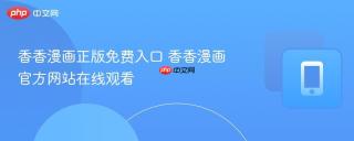 香香漫画正版免费入口 香香漫画官方网站在线观看