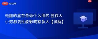 电脑的显存是做什么用的 显存大小对游戏性能影响有多大【详解】