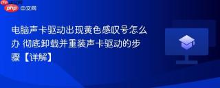 电脑声卡驱动出现黄色感叹号怎么办 彻底卸载并重装声卡驱动的步骤【详解】