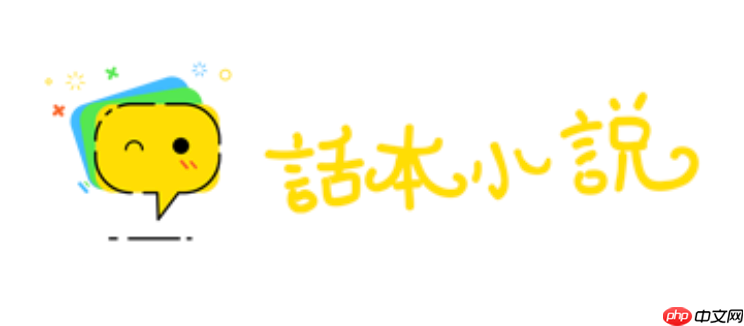 话本小说网页版入口在线看 话本小说官网pc端入口