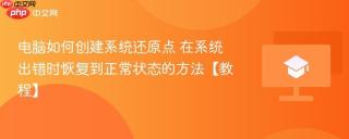 电脑如何创建系统还原点 在系统出错时恢复到正常状态的方法【教程】