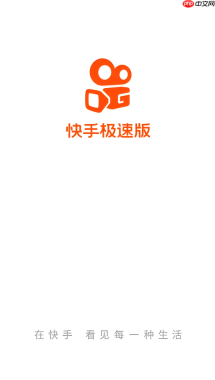 快手极速版免费入口 领红包最新版地址