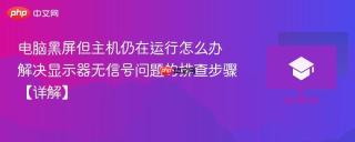 电脑黑屏但主机仍在运行怎么办 解决显示器无信号问题的排查步骤【详解】