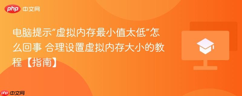 电脑提示“虚拟内存最小值太低”怎么回事 合理设置虚拟内存大小的教程【指南】