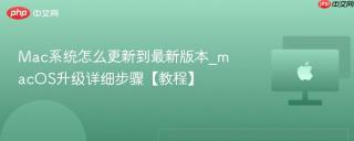 Mac系统怎么更新到最新版本_macOS升级详细步骤【教程】