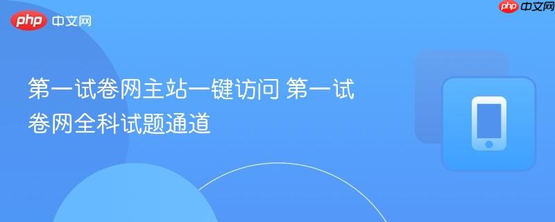 第一试卷网主站一键访问 第一试卷网全科试题通道
