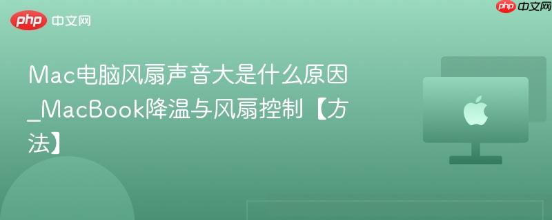 mac电脑风扇声音大是什么原因_macbook降温与风扇控制【方法】