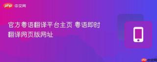 官方粤语翻译平台主页 粤语即时翻译网页版网址