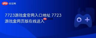 7723游戏盒官网入口地址 7723游戏盒网页版在线进入