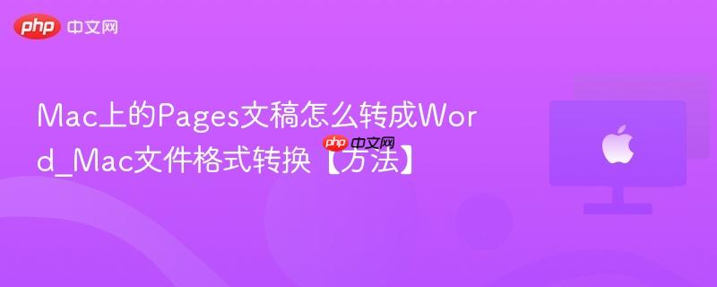 mac上的pages文稿怎么转成word_mac文件格式转换【方法】
