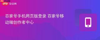 百家号手机网页版登录 百家号移动端创作者中心