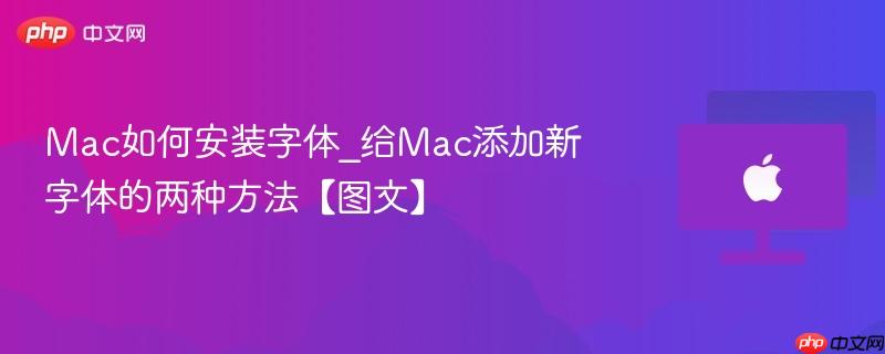 mac如何安装字体_给mac添加新字体的两种方法【图文】