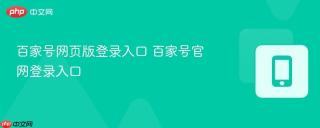 百家号网页版登录入口 百家号官网登录入口