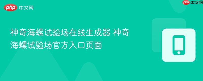 神奇海螺试验场在线生成器 神奇海螺试验场官方入口页面