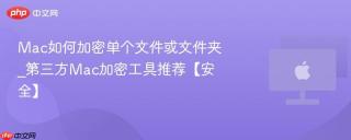 Mac如何加密单个文件或文件夹_第三方Mac加密工具推荐【安全】