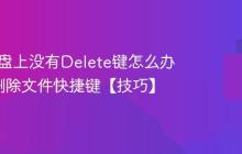 Mac键盘上没有Delete键怎么办_Mac删除文件快捷键【技巧】