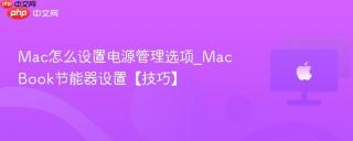 Mac怎么设置电源管理选项_MacBook节能器设置【技巧】