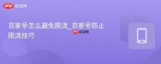 百家号怎么避免限流_百家号防止限流技巧