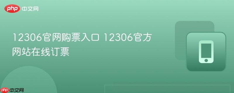 12306官网购票入口 12306官方网站在线订票