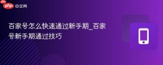百家号怎么快速通过新手期_百家号新手期通过技巧