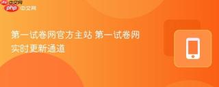 第一试卷网官方主站 第一试卷网实时更新通道