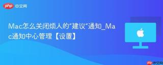 mac怎么关闭烦人的“建议”通知_mac通知中心管理【设置】