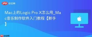 Mac上的Logic Pro X怎么用_Mac音乐制作软件入门教程【新手】