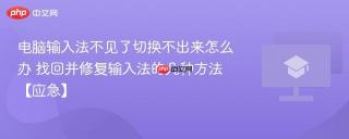 电脑输入法不见了切换不出来怎么办 找回并修复输入法的几种方法【应急】