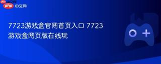 7723游戏盒官网首页入口 7723游戏盒网页版在线玩