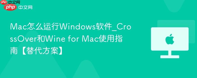 mac怎么运行windows软件_crossover和wine for mac使用指南【替代方案】