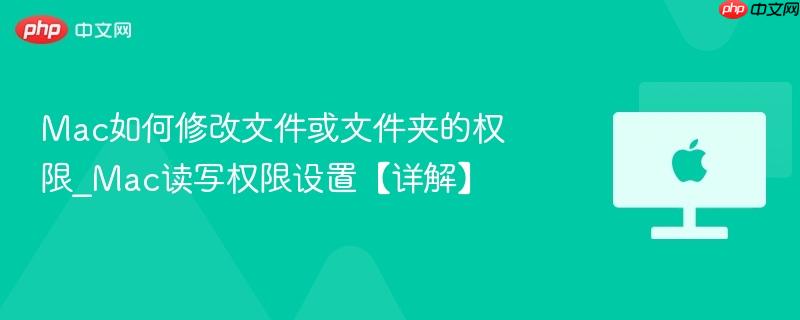 mac如何修改文件或文件夹的权限_mac读写权限设置【详解】