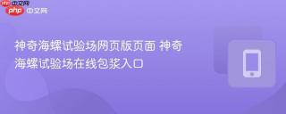 神奇海螺试验场网页版页面 神奇海螺试验场在线包浆入口