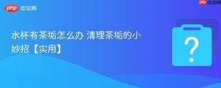 水杯有茶垢怎么办 清理茶垢的小妙招【实用】