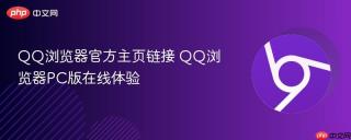 QQ浏览器官方主页链接 QQ浏览器PC版在线体验