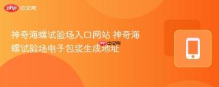 神奇海螺试验场入口网站 神奇海螺试验场电子包浆生成地址