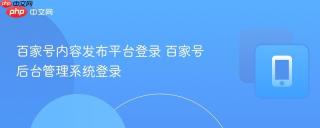百家号内容发布平台登录 百家号后台管理系统登录