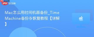 Mac怎么用时间机器备份_Time Machine备份与恢复教程【详解】